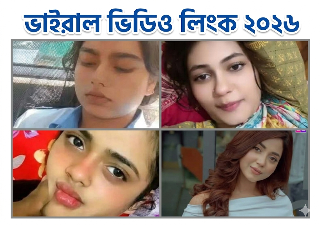 ভাইরাল ভিডিও লিংক বাংলাদেশ 2026